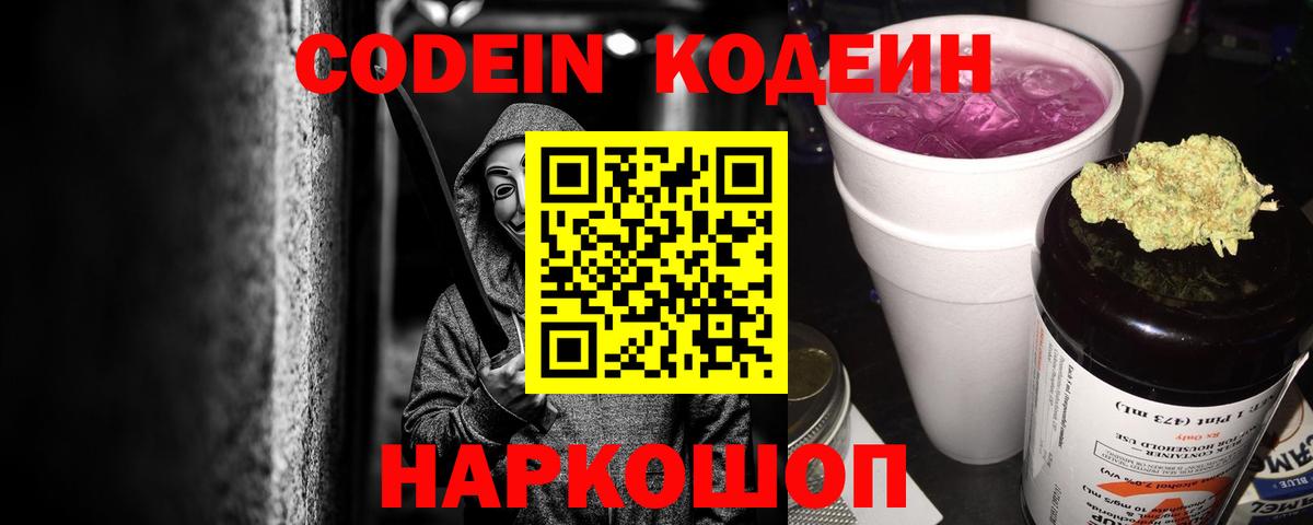Кодеин Purple Drank  Вход с VPN  Кодеиновый сироп Lean Purple Drank  Нижнеудинск 